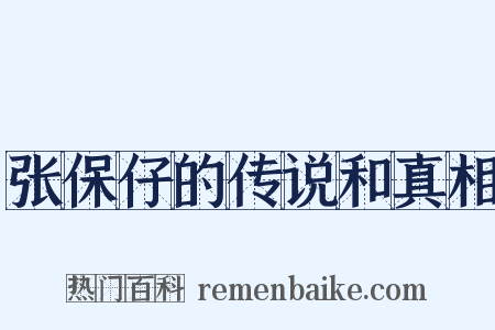 张保仔的传说和真相是什么意思的图片